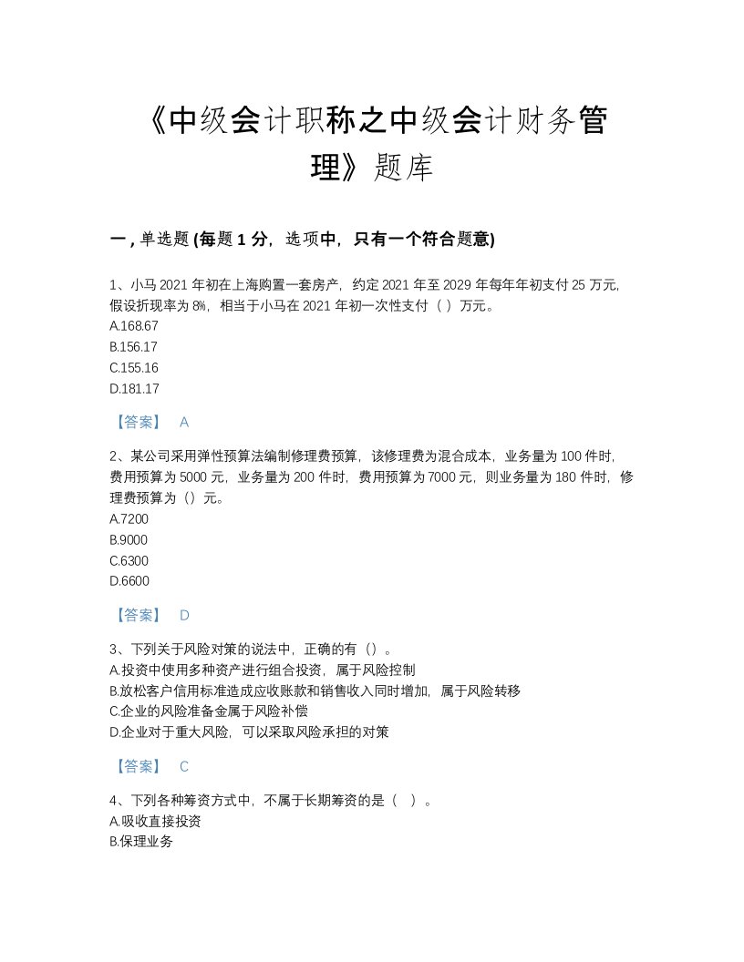 2022年福建省中级会计职称之中级会计财务管理自测模拟预测题库精选答案