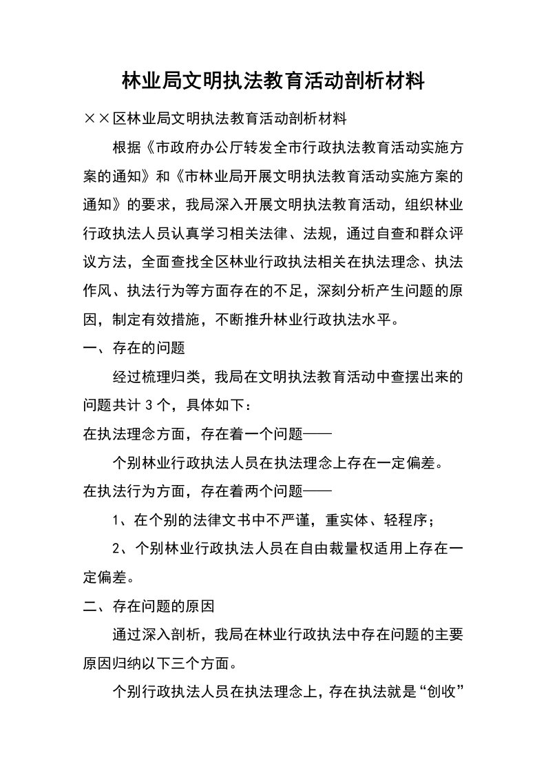 林业局文明执法教育活动剖析材料