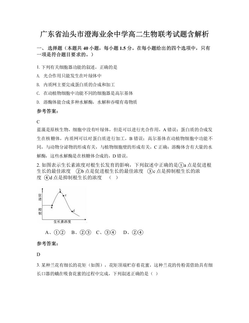 广东省汕头市澄海业余中学高二生物联考试题含解析