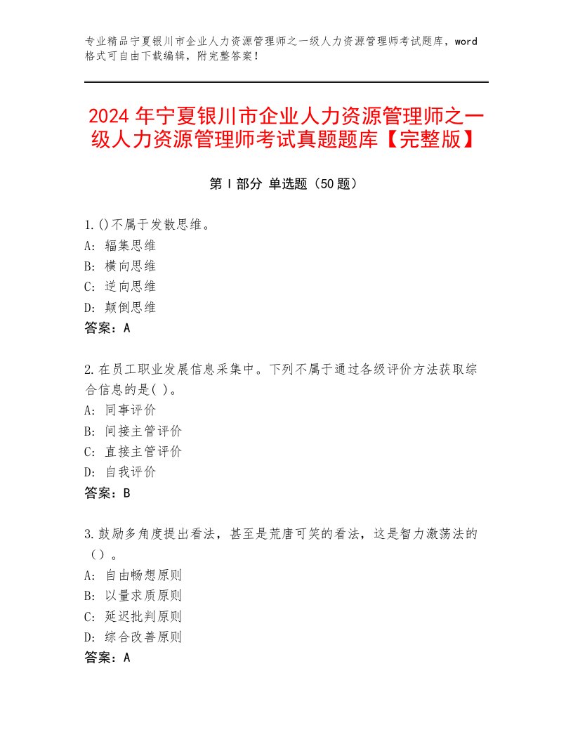 2024年宁夏银川市企业人力资源管理师之一级人力资源管理师考试真题题库【完整版】