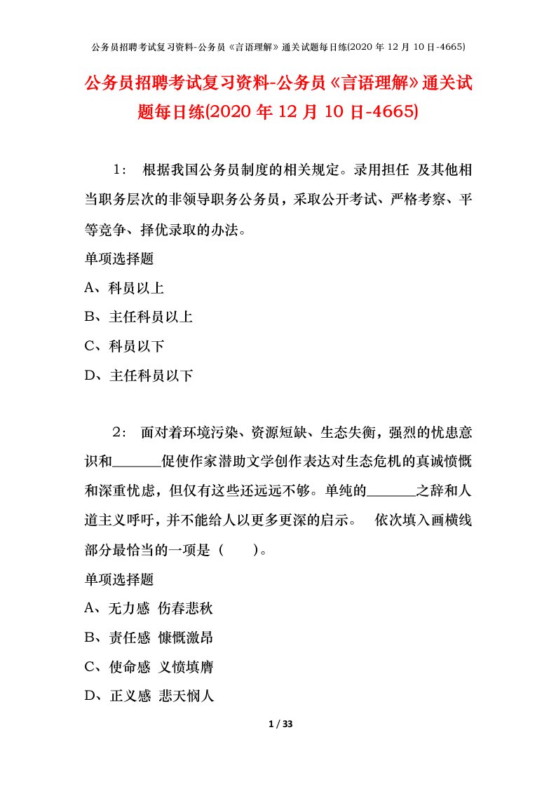 公务员招聘考试复习资料-公务员言语理解通关试题每日练2020年12月10日-4665