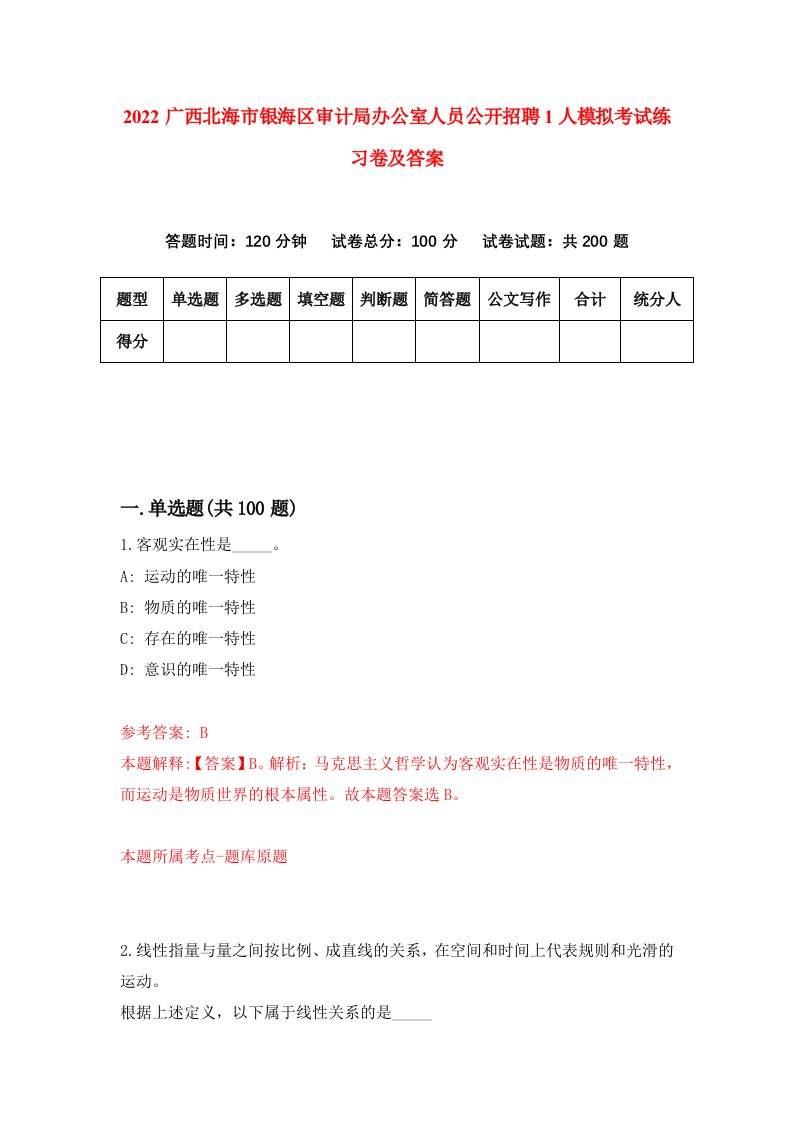 2022广西北海市银海区审计局办公室人员公开招聘1人模拟考试练习卷及答案第5期