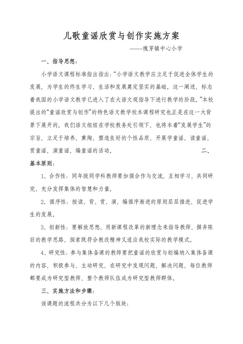 儿歌童谣欣赏与创作实施方案