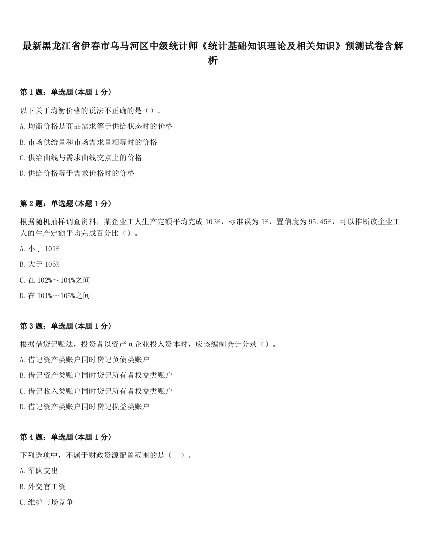 最新黑龙江省伊春市乌马河区中级统计师《统计基础知识理论及相关知识》预测试卷含解析