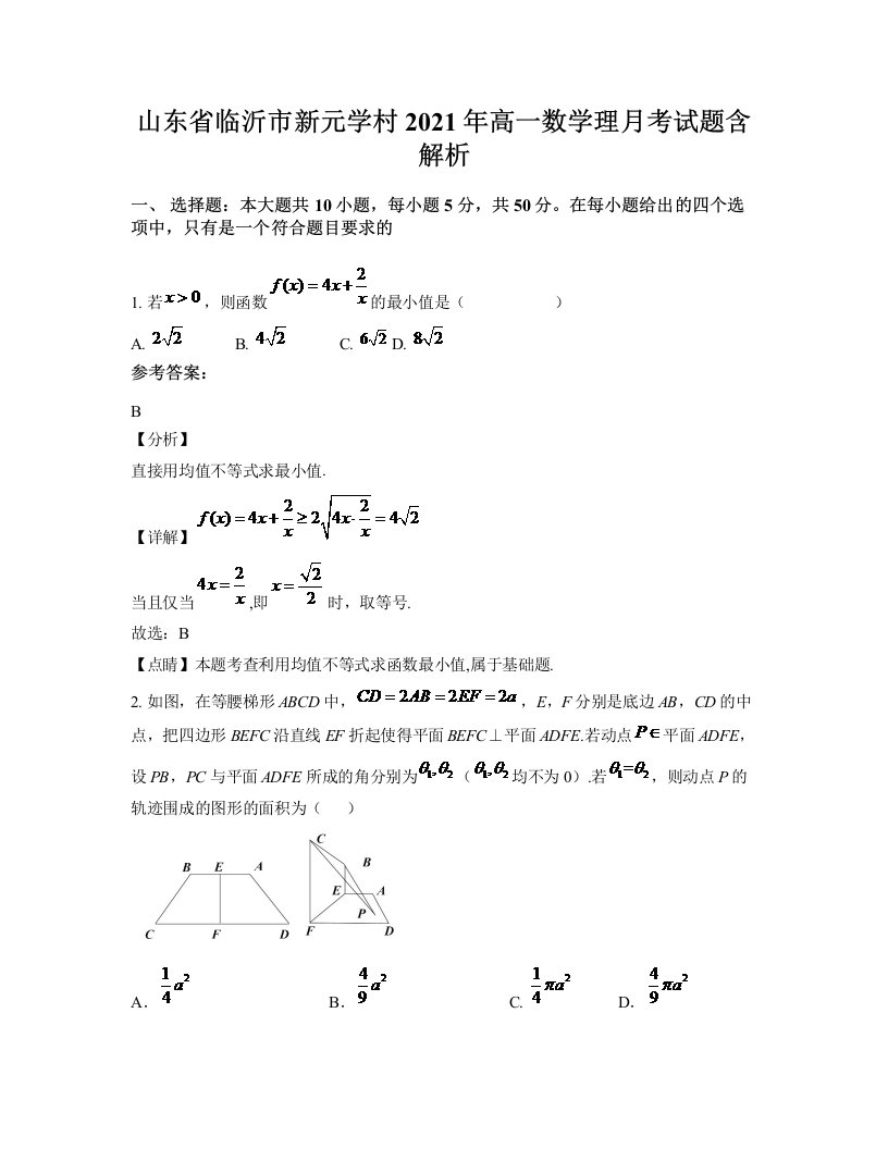 山东省临沂市新元学村2021年高一数学理月考试题含解析