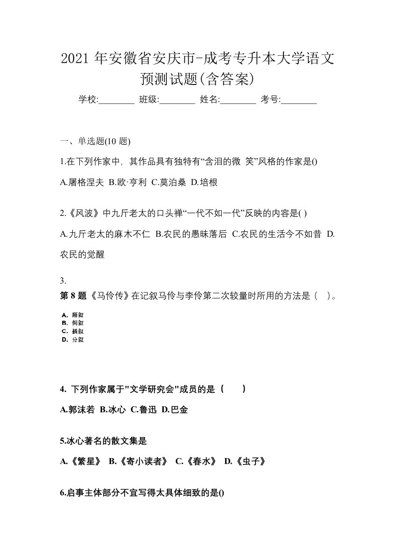 2021年安徽省安庆市-成考专升本大学语文预测试题含答案