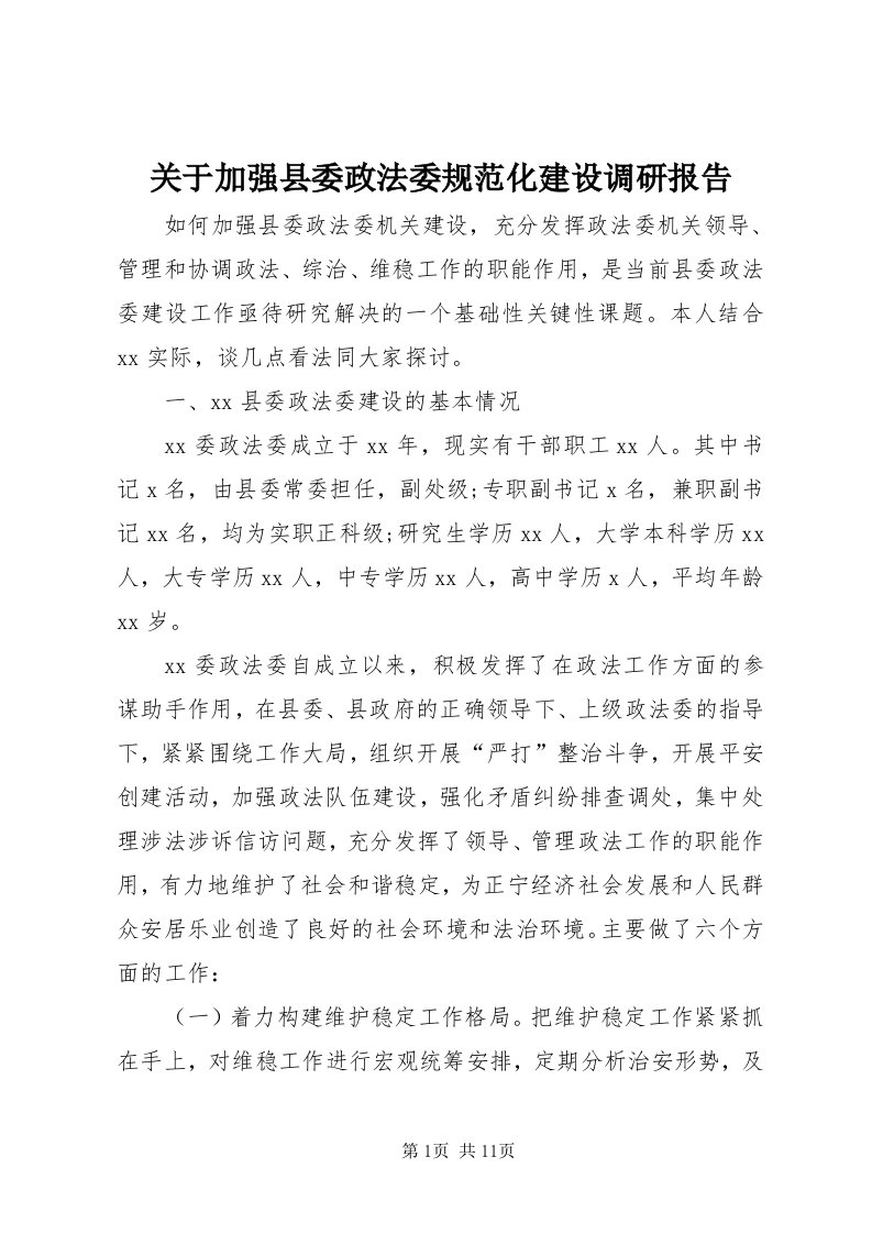 3关于加强县委政法委规范化建设调研报告