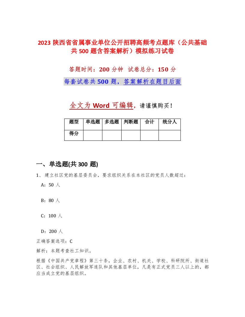 2023陕西省省属事业单位公开招聘高频考点题库公共基础共500题含答案解析模拟练习试卷