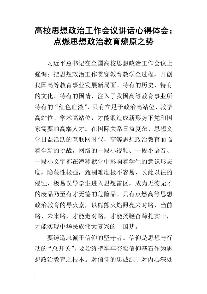 高校思想政治工作会议讲话的心得体会：点燃思想政治教育燎原之势