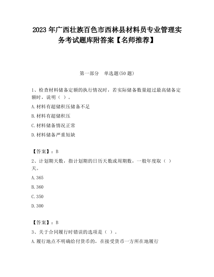 2023年广西壮族百色市西林县材料员专业管理实务考试题库附答案【名师推荐】