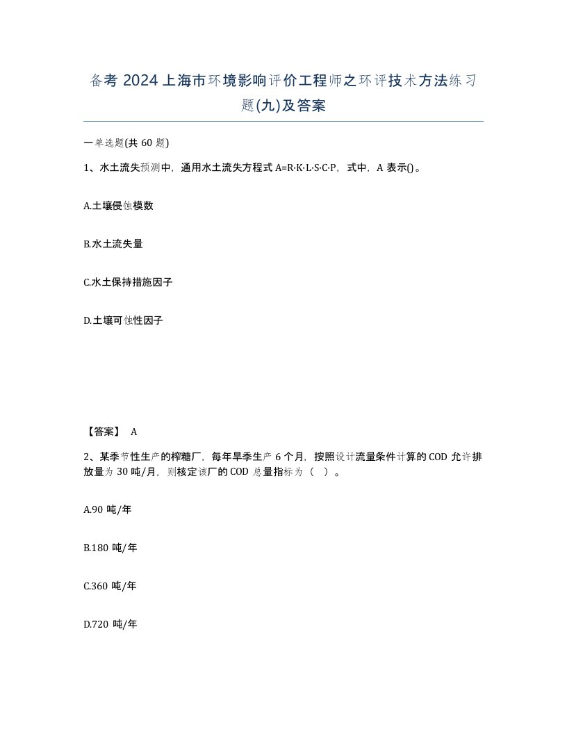 备考2024上海市环境影响评价工程师之环评技术方法练习题九及答案