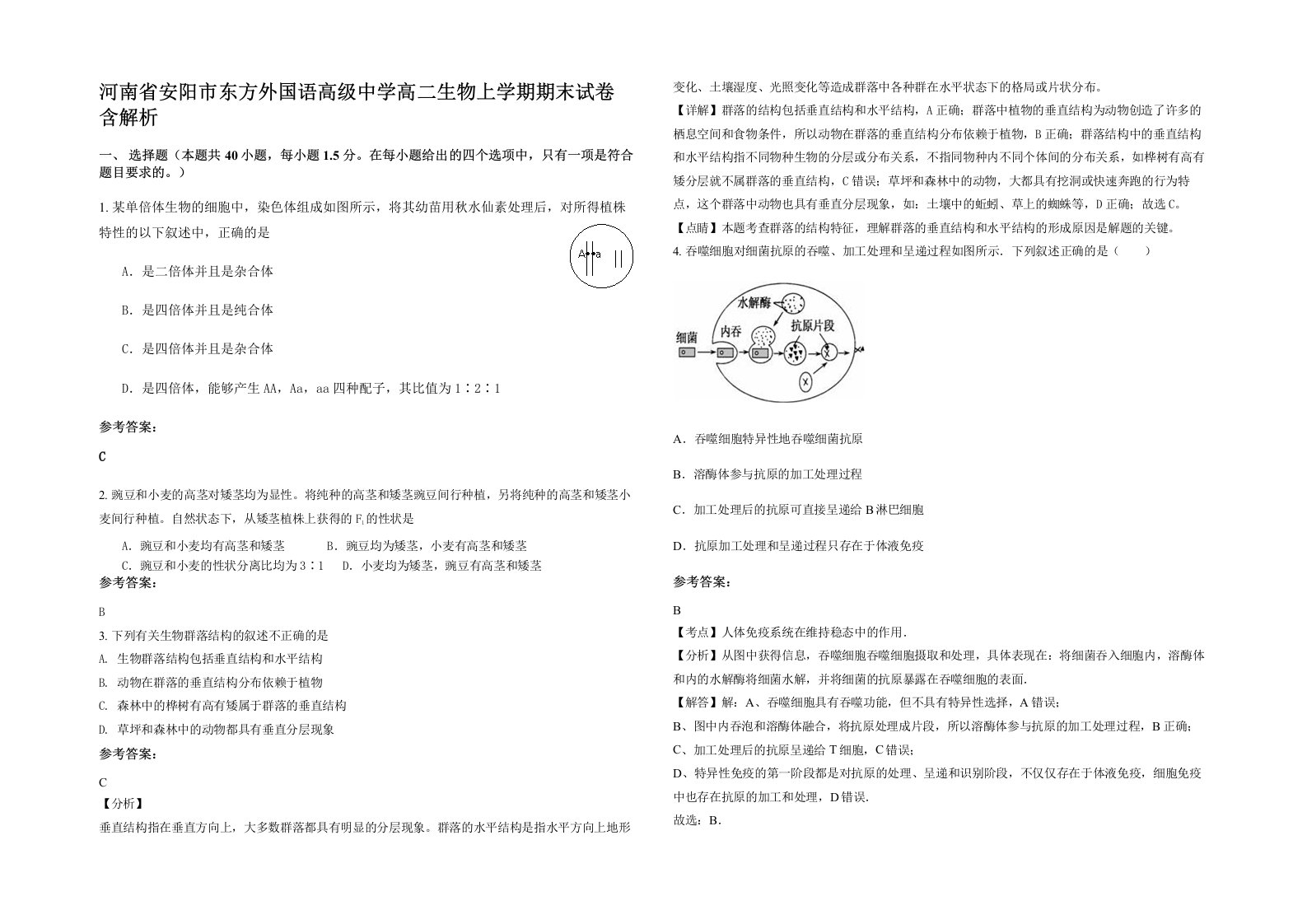 河南省安阳市东方外国语高级中学高二生物上学期期末试卷含解析