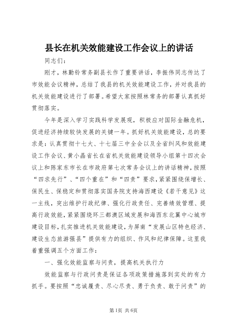 县长在机关效能建设工作会议上的讲话