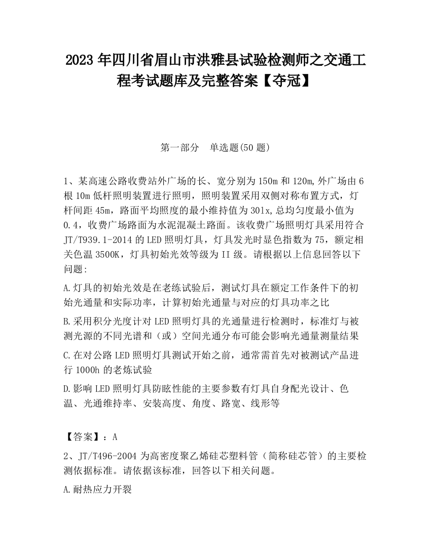 2023年四川省眉山市洪雅县试验检测师之交通工程考试题库及完整答案【夺冠】