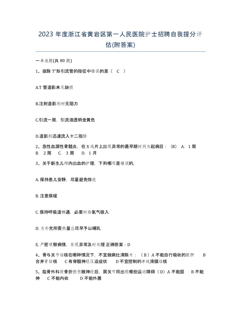 2023年度浙江省黄岩区第一人民医院护士招聘自我提分评估附答案