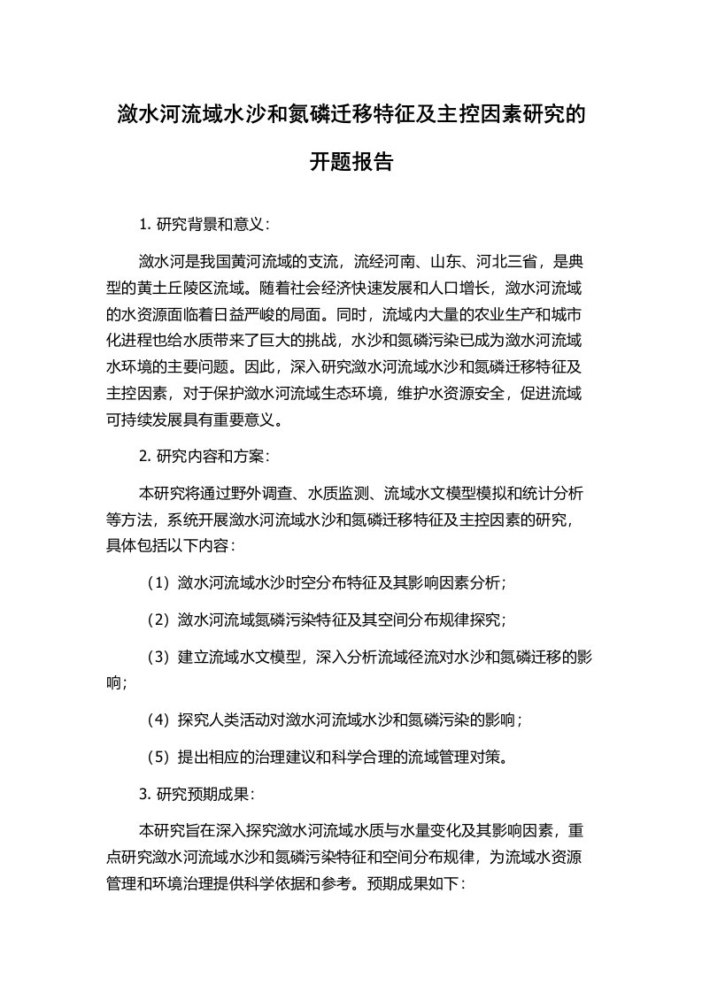 潋水河流域水沙和氮磷迁移特征及主控因素研究的开题报告