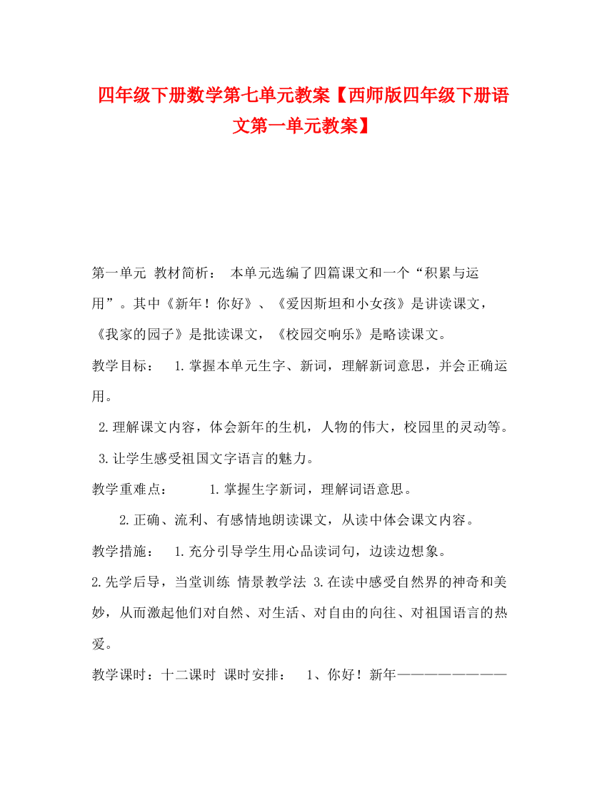 精编之节日讲话四年级下册数学第七单元教案【西师版四年级下册语文第一单元教案】