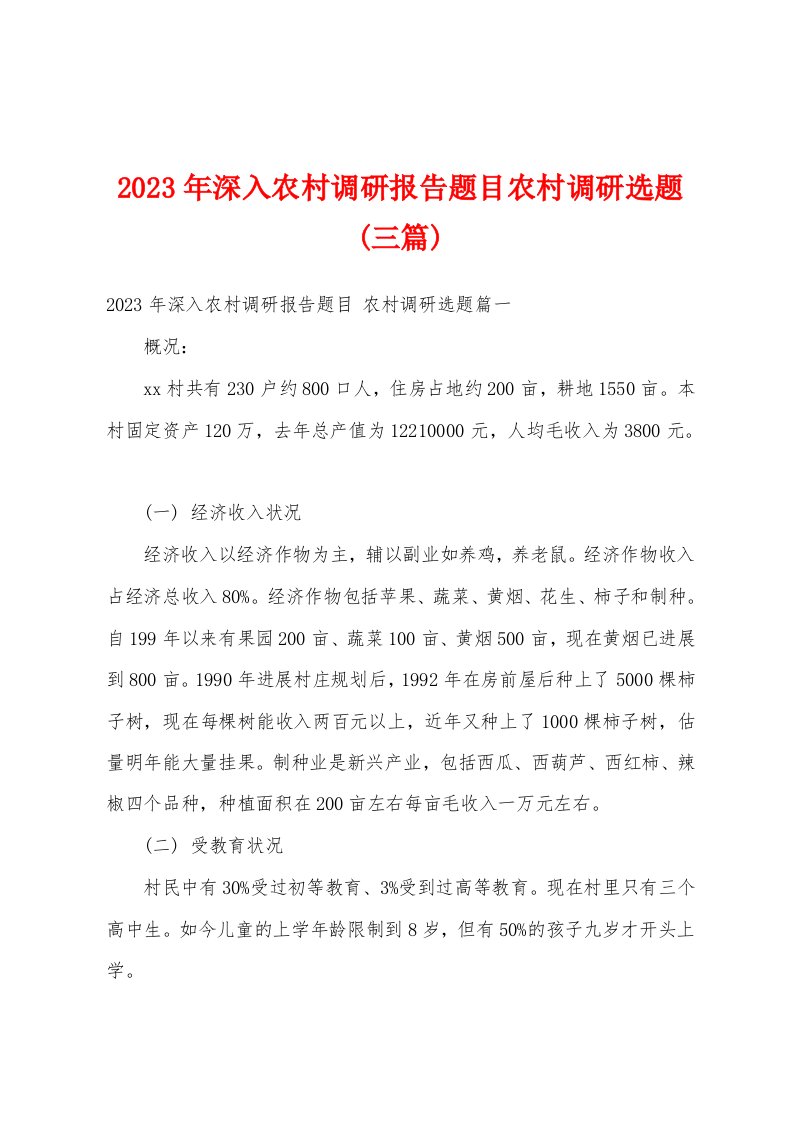 2023年深入农村调研报告题目农村调研选题(三篇)