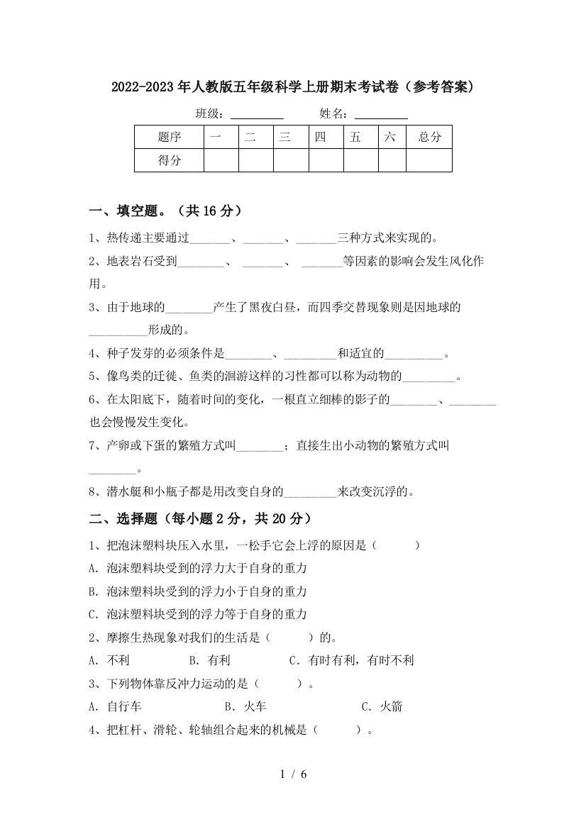 2022-2023年人教版五年级科学上册期末考试卷(参考答案)