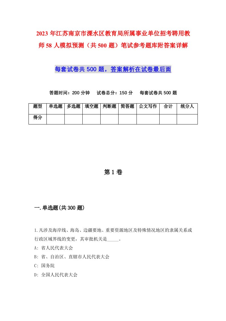 2023年江苏南京市溧水区教育局所属事业单位招考聘用教师58人模拟预测共500题笔试参考题库附答案详解