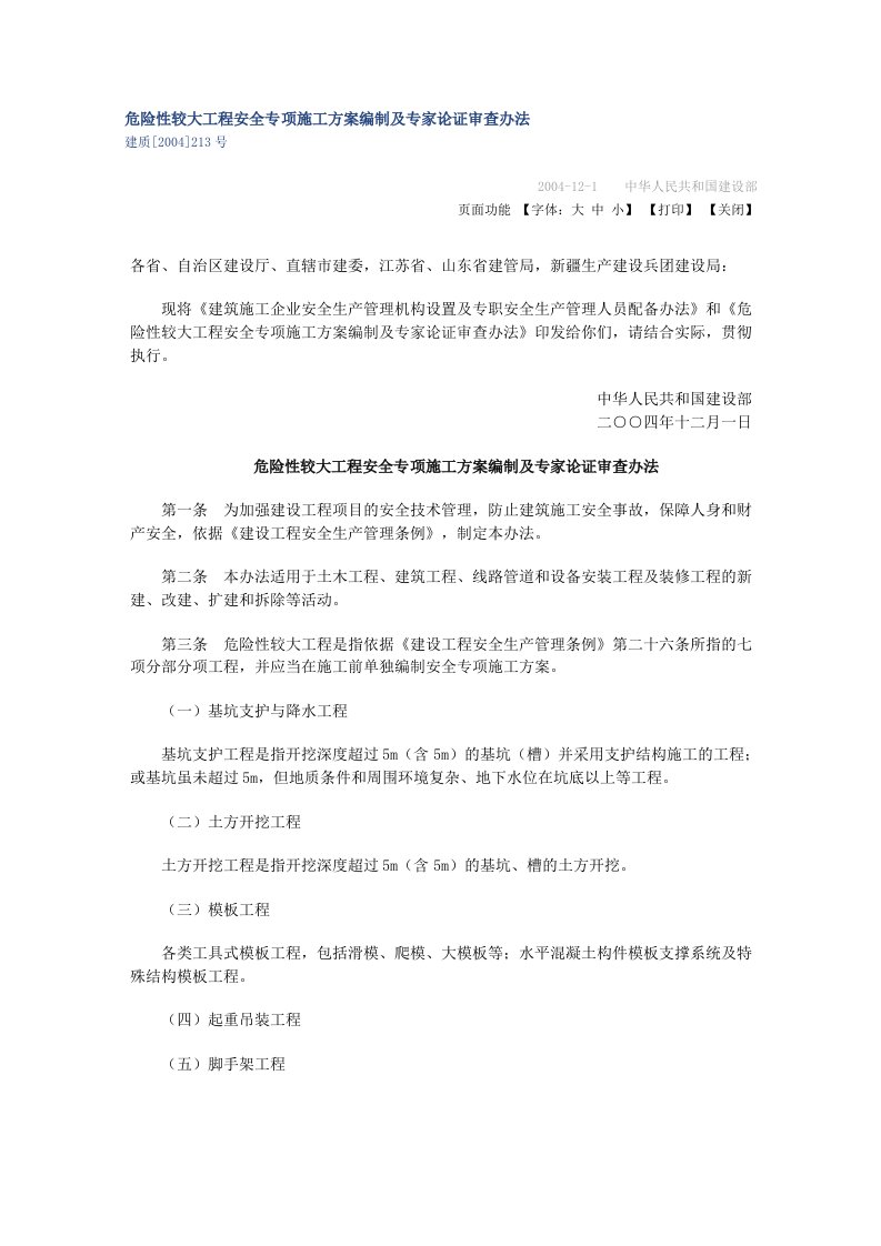 危险性较大工程安全专项施工方案编制与专家论证审查办法