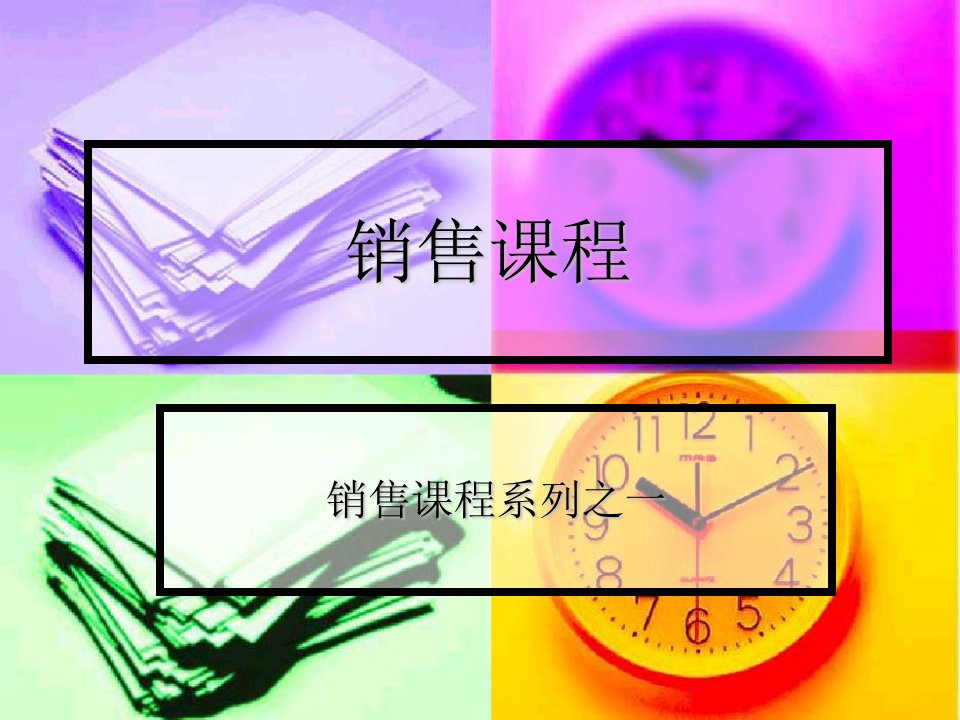 销售ppt课件-课件【PPT讲稿】