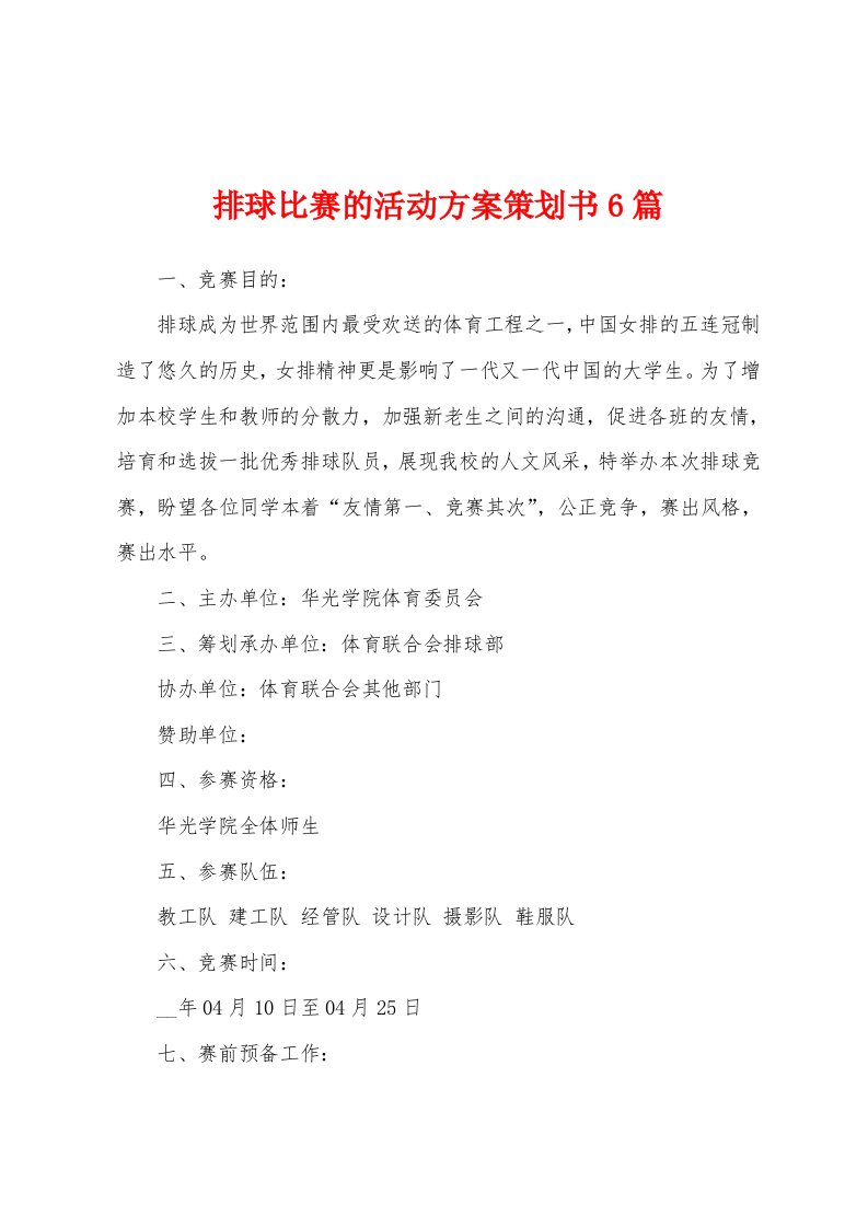 排球比赛的活动方案策划书6篇