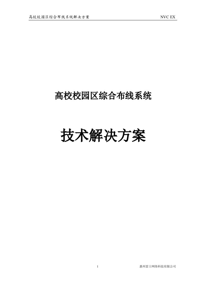 高校校园区综合布线系统技术解决方案-模版