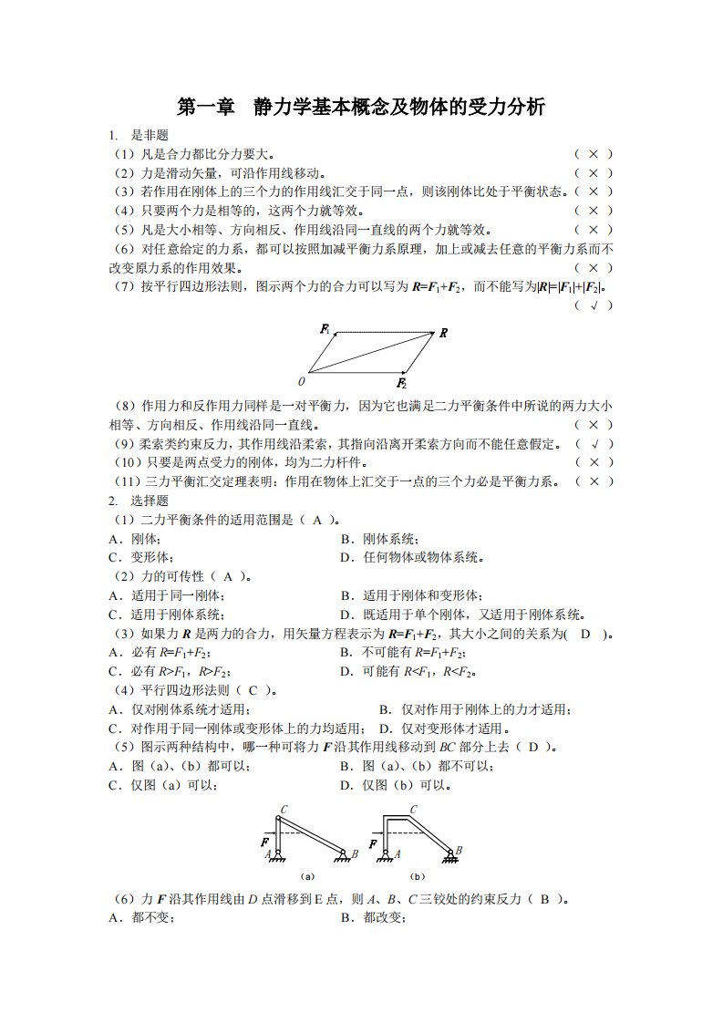 静力学基本概念及物体的受力分析