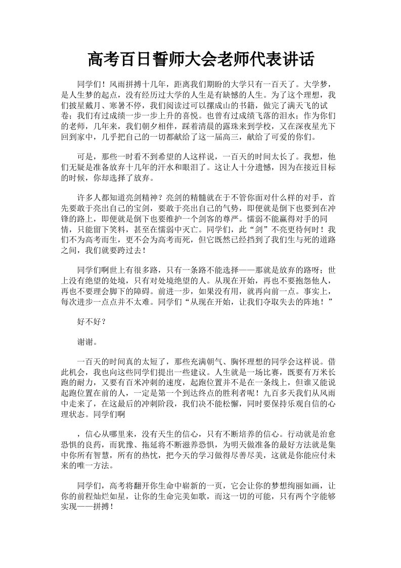 高考百日誓师大会老师代表讲话