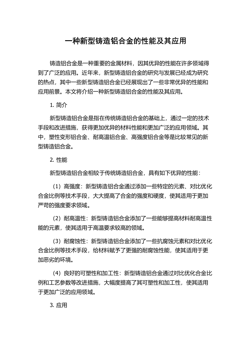 一种新型铸造铝合金的性能及其应用