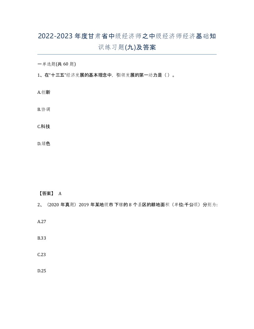 2022-2023年度甘肃省中级经济师之中级经济师经济基础知识练习题九及答案