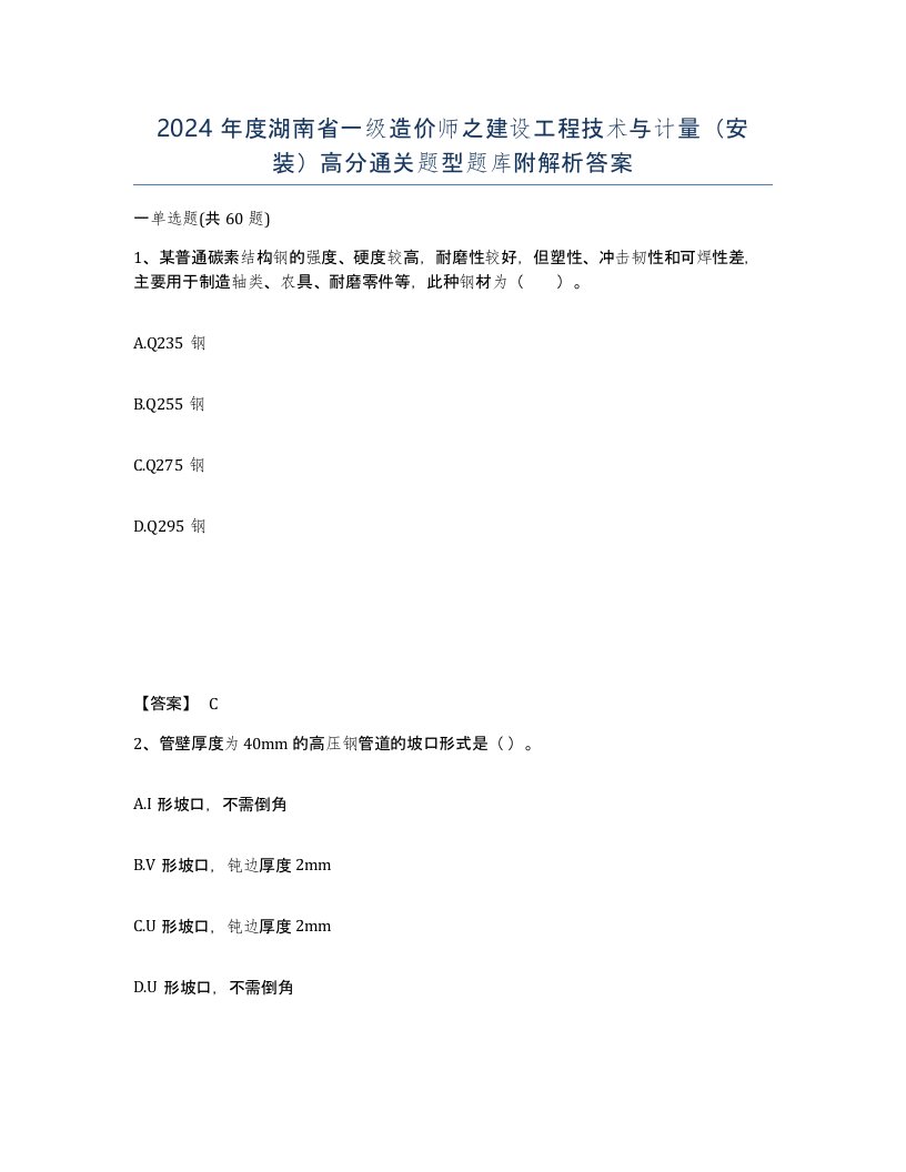 2024年度湖南省一级造价师之建设工程技术与计量安装高分通关题型题库附解析答案