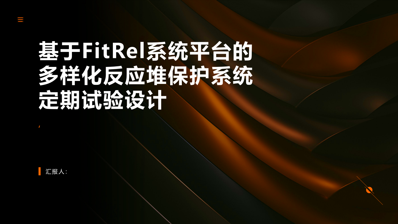 基于FitRel系统平台的多样化反应堆保护系统定期试验设计