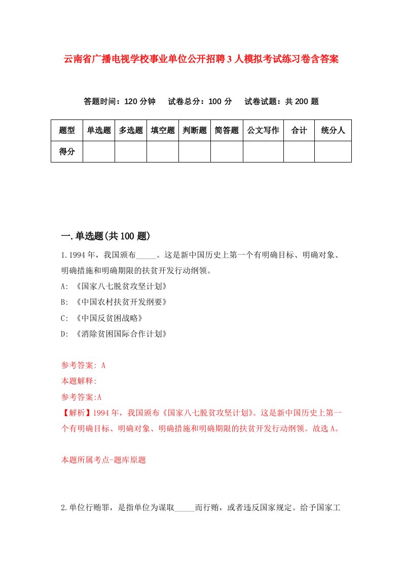 云南省广播电视学校事业单位公开招聘3人模拟考试练习卷含答案第1期