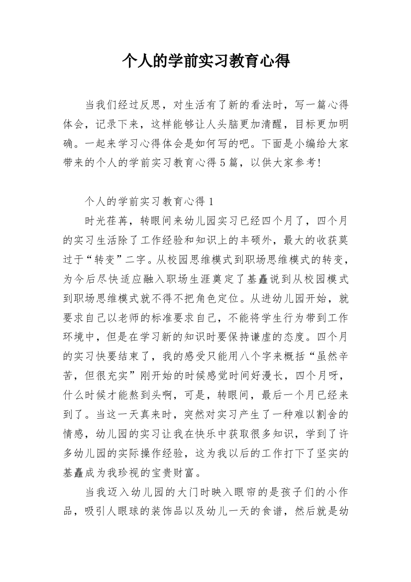 个人的学前实习教育心得