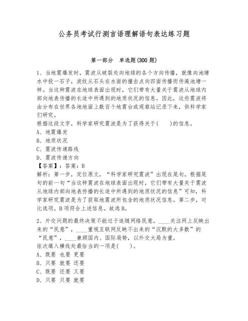 公务员考试行测言语理解语句表达练习题有完整答案