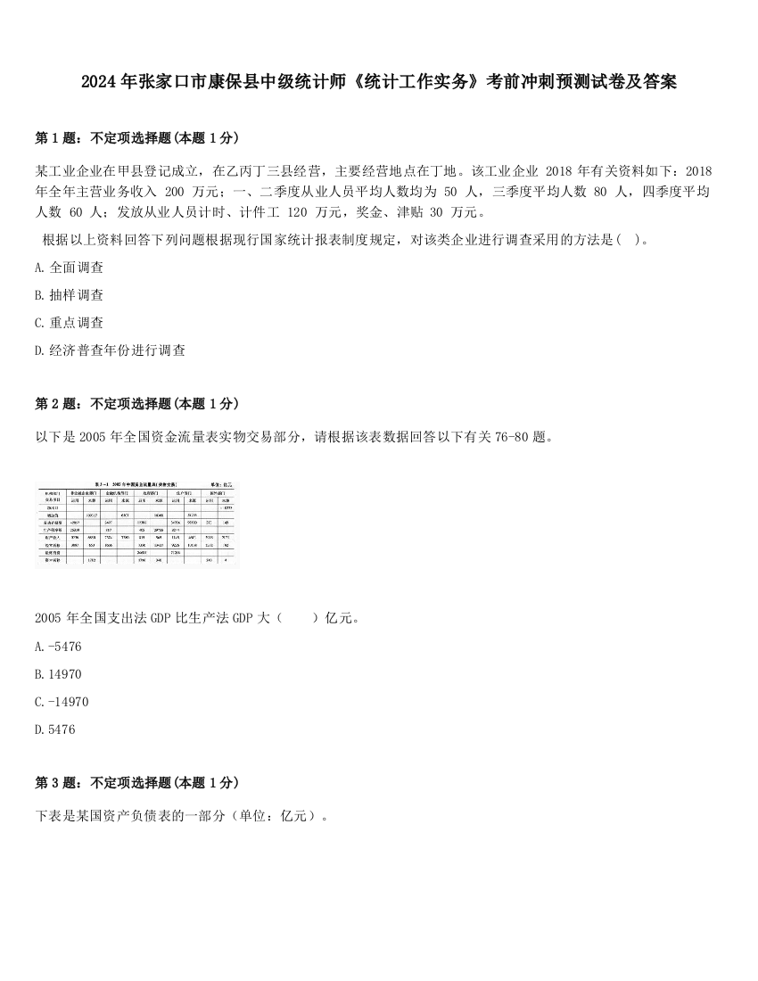 2024年张家口市康保县中级统计师《统计工作实务》考前冲刺预测试卷及答案