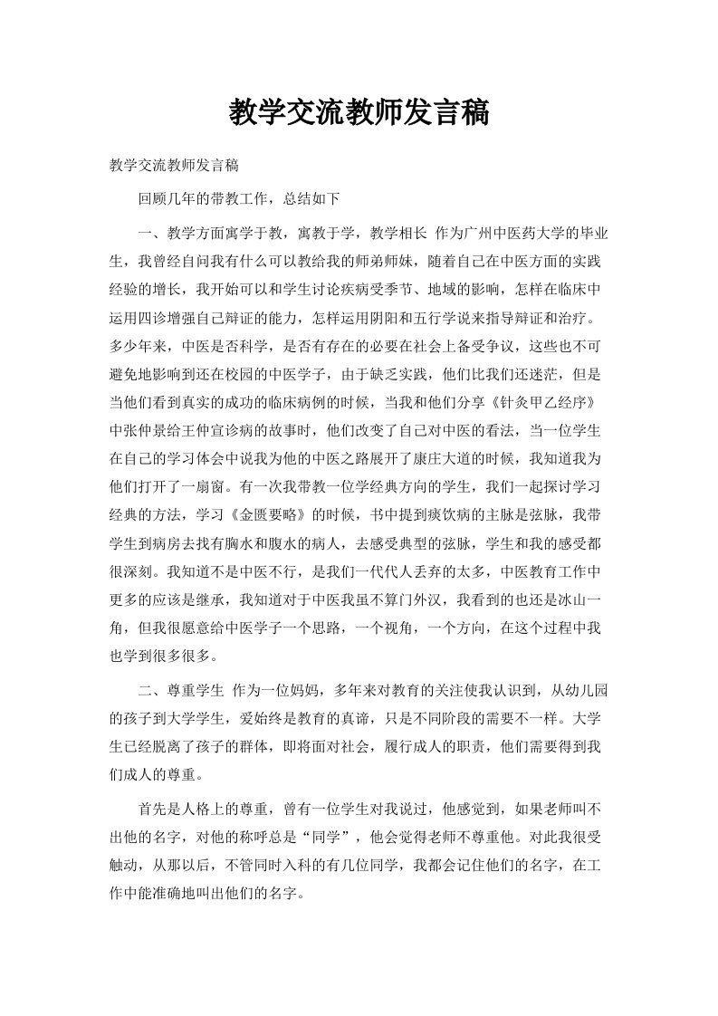 教学交流教师发言稿