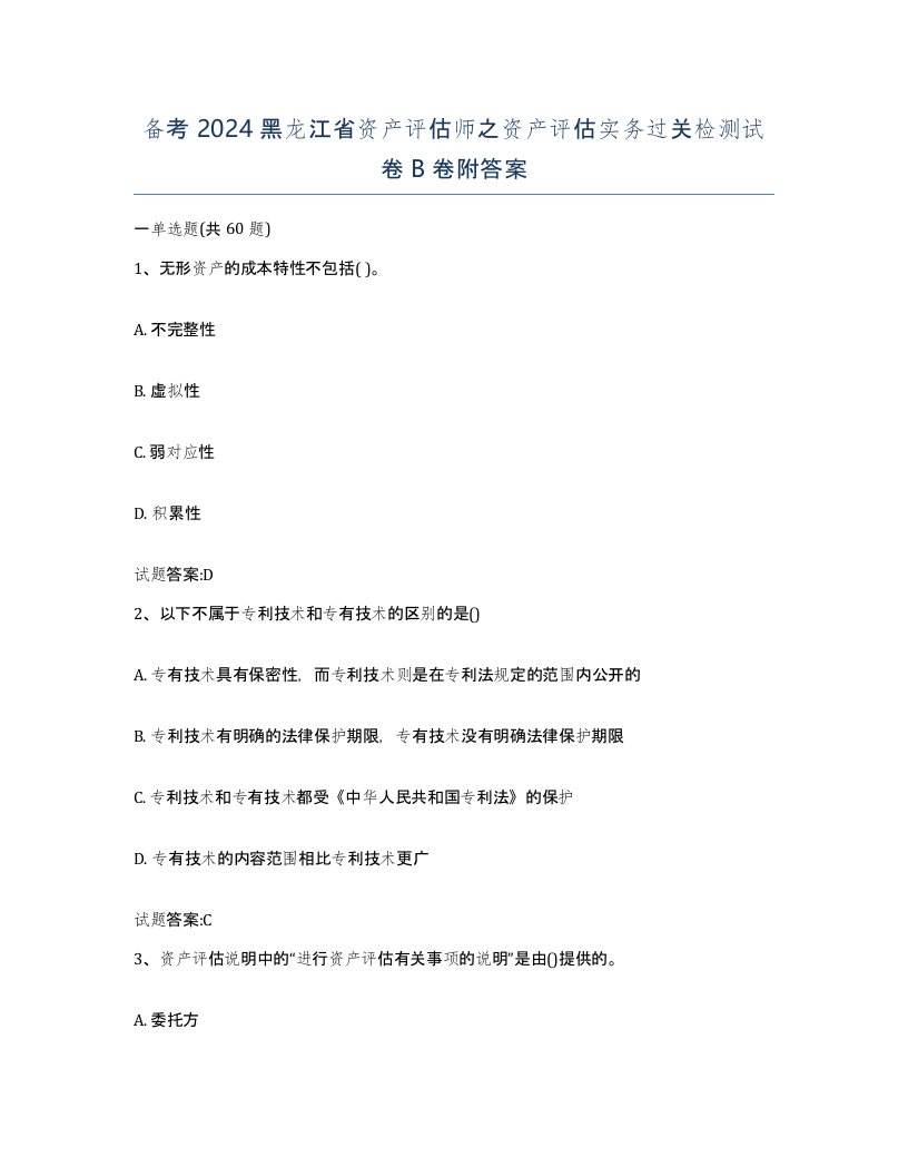 备考2024黑龙江省资产评估师之资产评估实务过关检测试卷B卷附答案