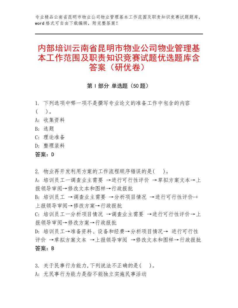 内部培训云南省昆明市物业公司物业管理基本工作范围及职责知识竞赛试题优选题库含答案（研优卷）