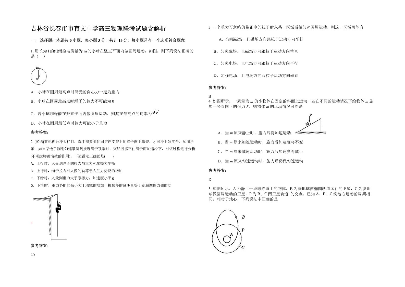 吉林省长春市市育文中学高三物理联考试题含解析