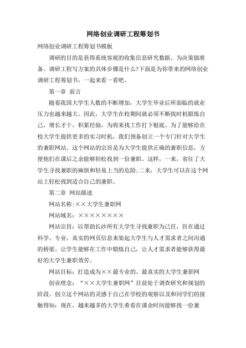 网络创业调研项目策划书