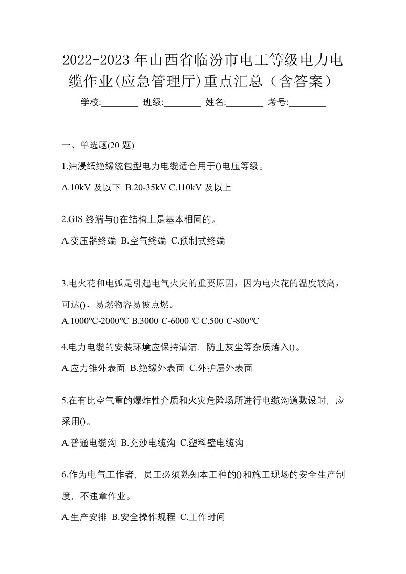 2022-2023年山西省临汾市电工等级电力电缆作业应急管理厅重点汇总含答案