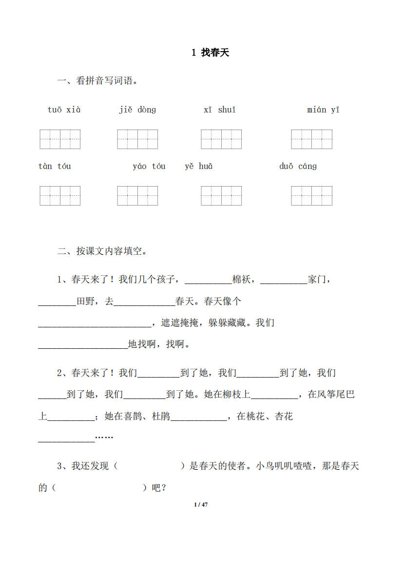 人教版小学二年级语文下册课堂同步试题全册