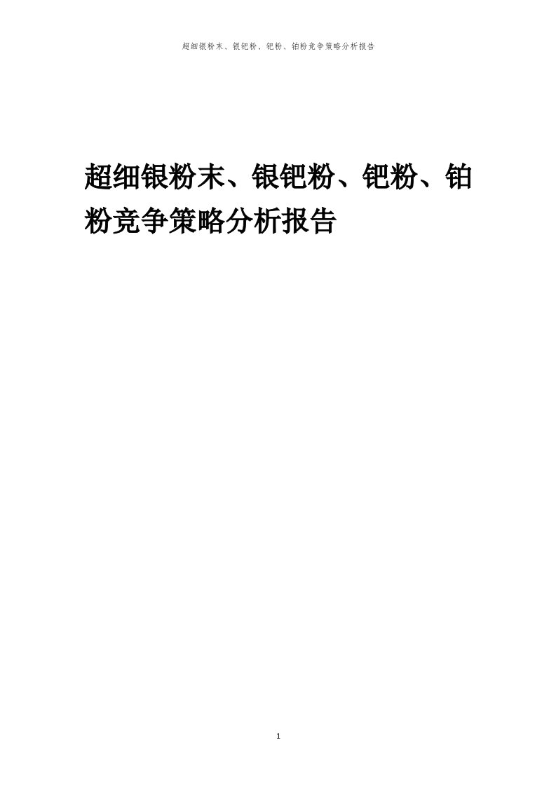 年度超细银粉末、银钯粉、钯粉、铂粉竞争策略分析报告