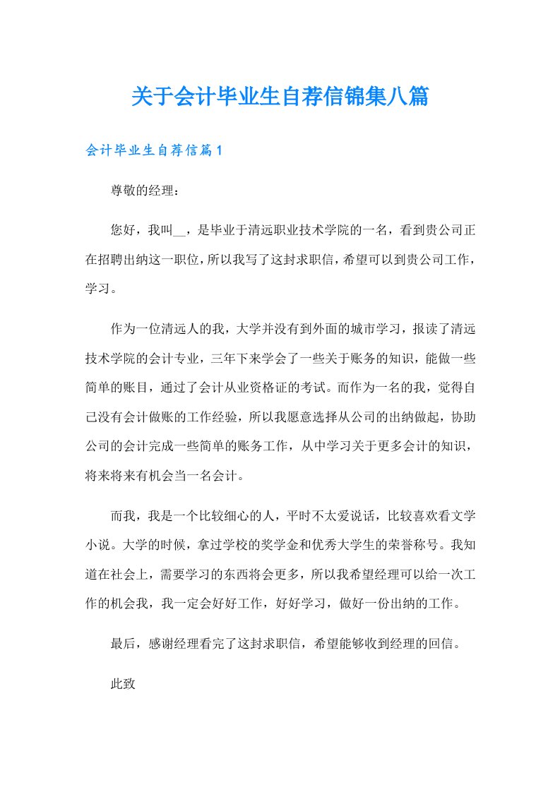 关于会计毕业生自荐信锦集八篇