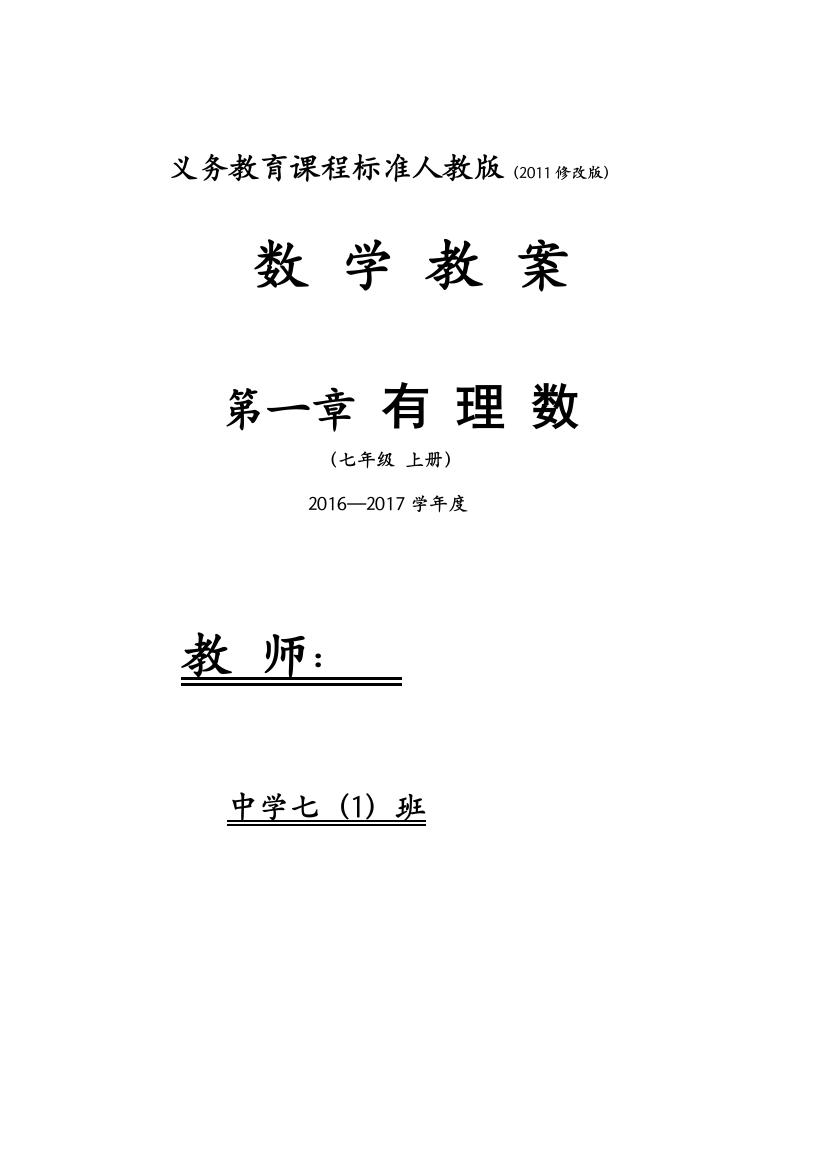 最新2016-2017学年秋季学期人教版初中七年级数学上册教案可打印(人教版)