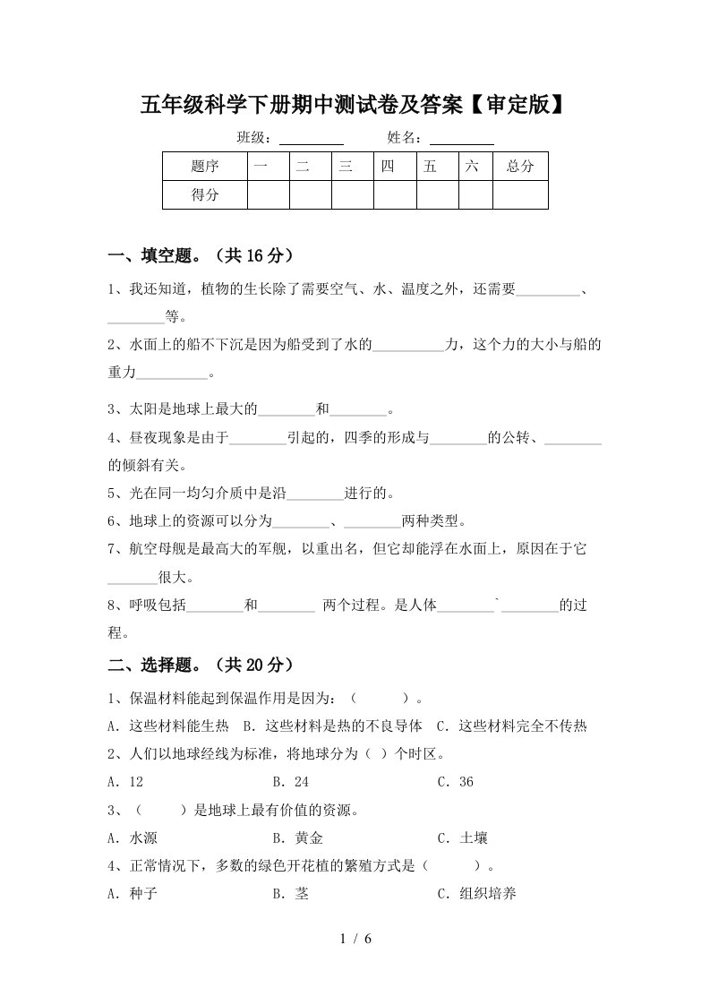 五年级科学下册期中测试卷及答案审定版