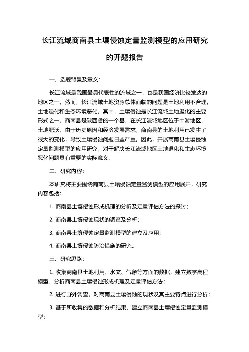 长江流域商南县土壤侵蚀定量监测模型的应用研究的开题报告